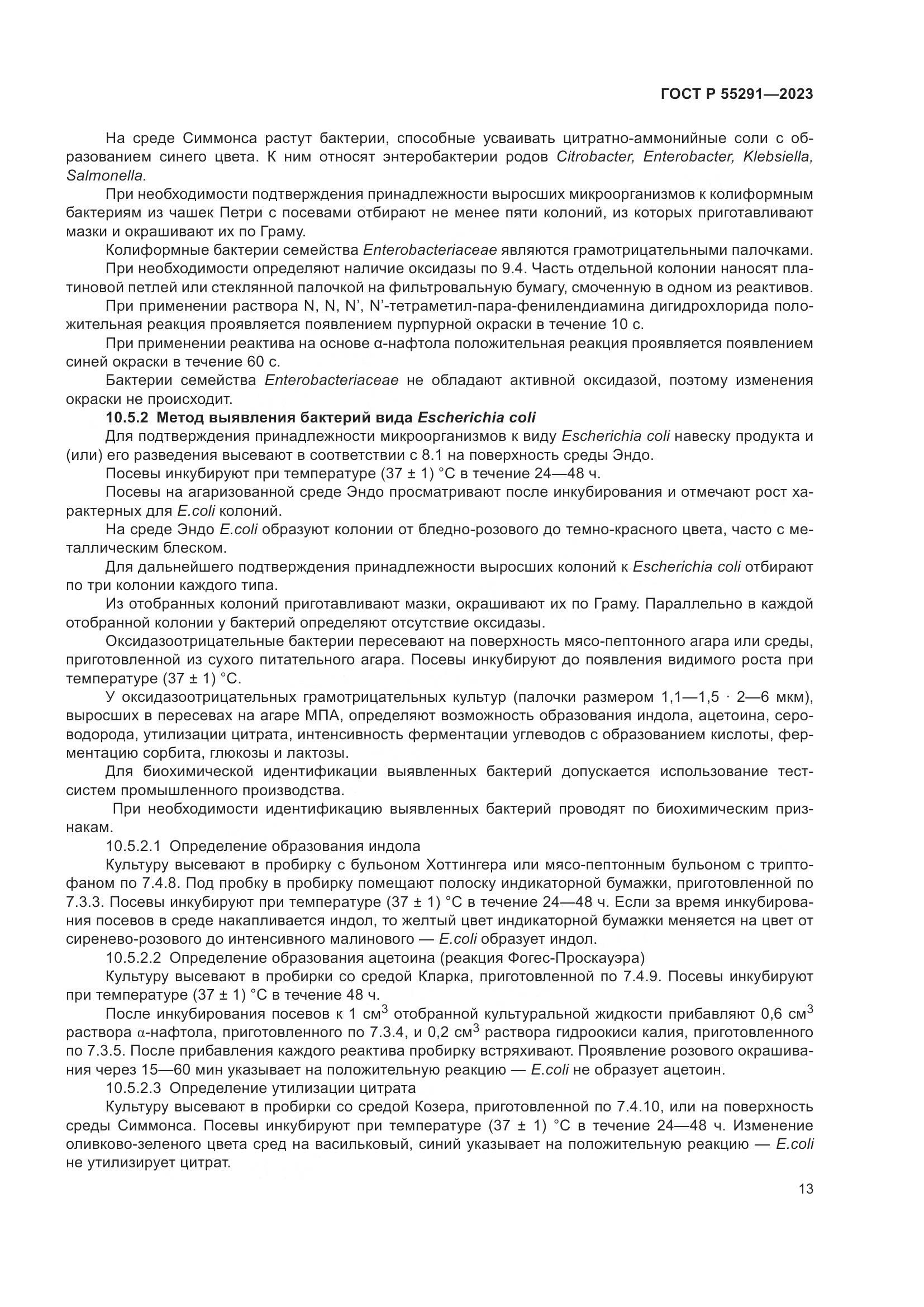 ГОСТ Р 55291-2023, страница 15