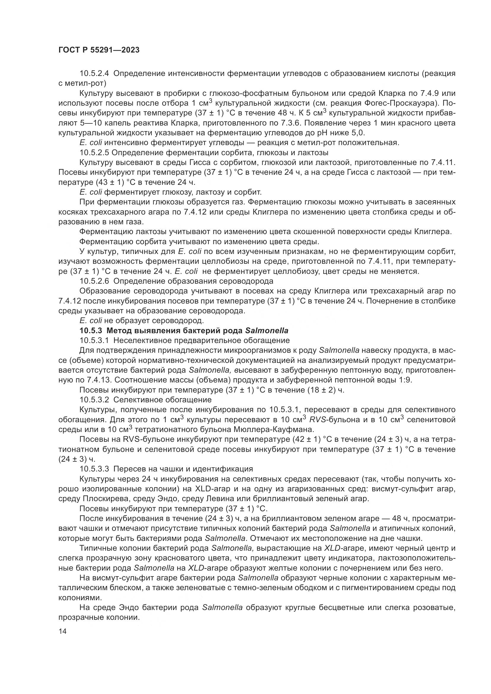 ГОСТ Р 55291-2023, страница 16