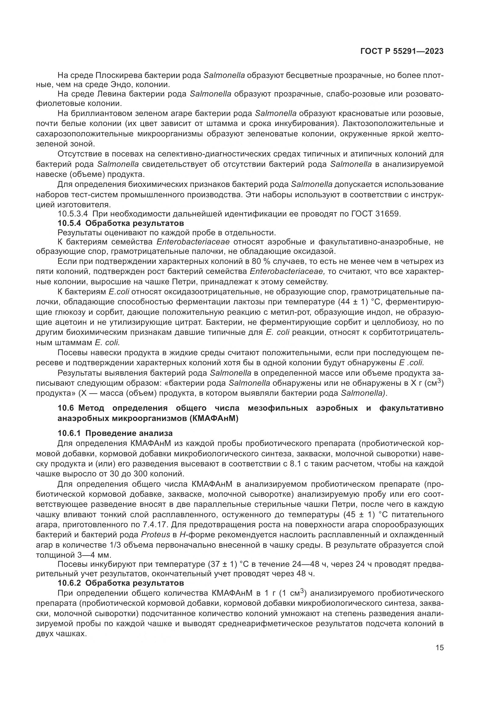 ГОСТ Р 55291-2023, страница 17