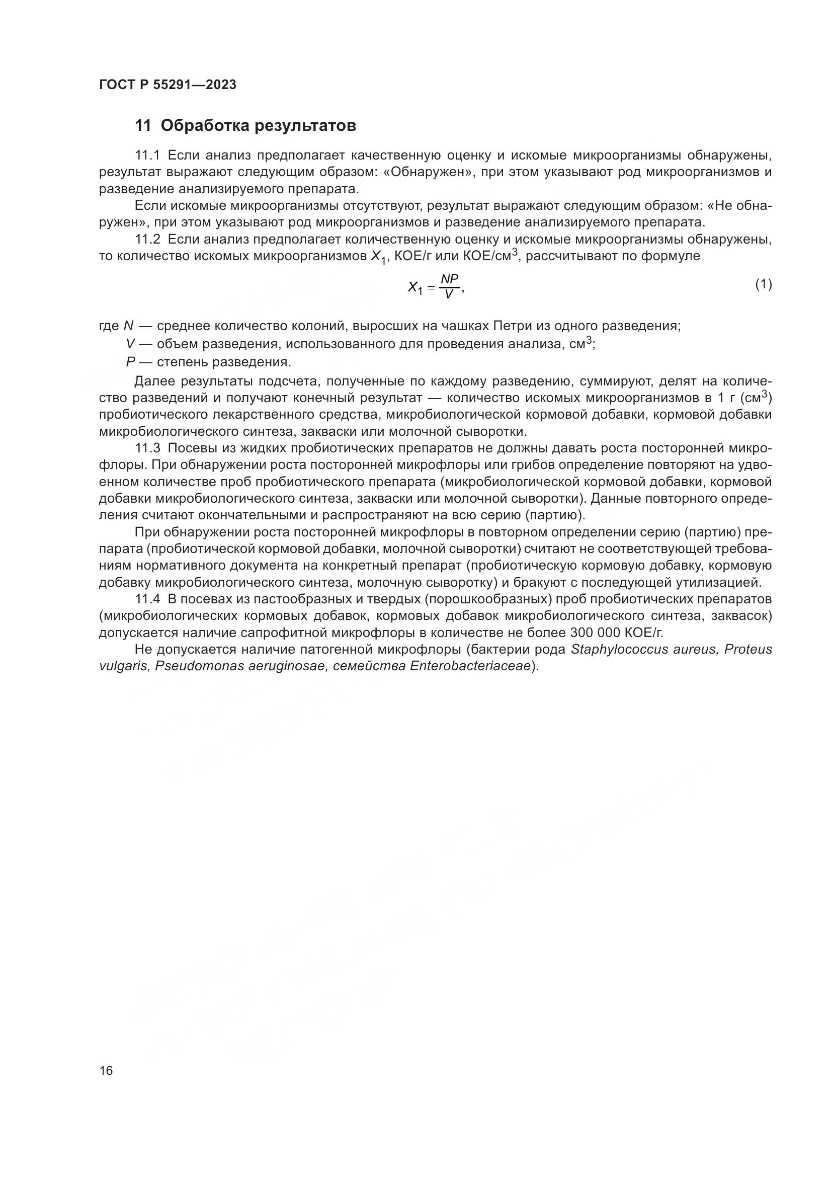 ГОСТ Р 55291-2023, страница 18