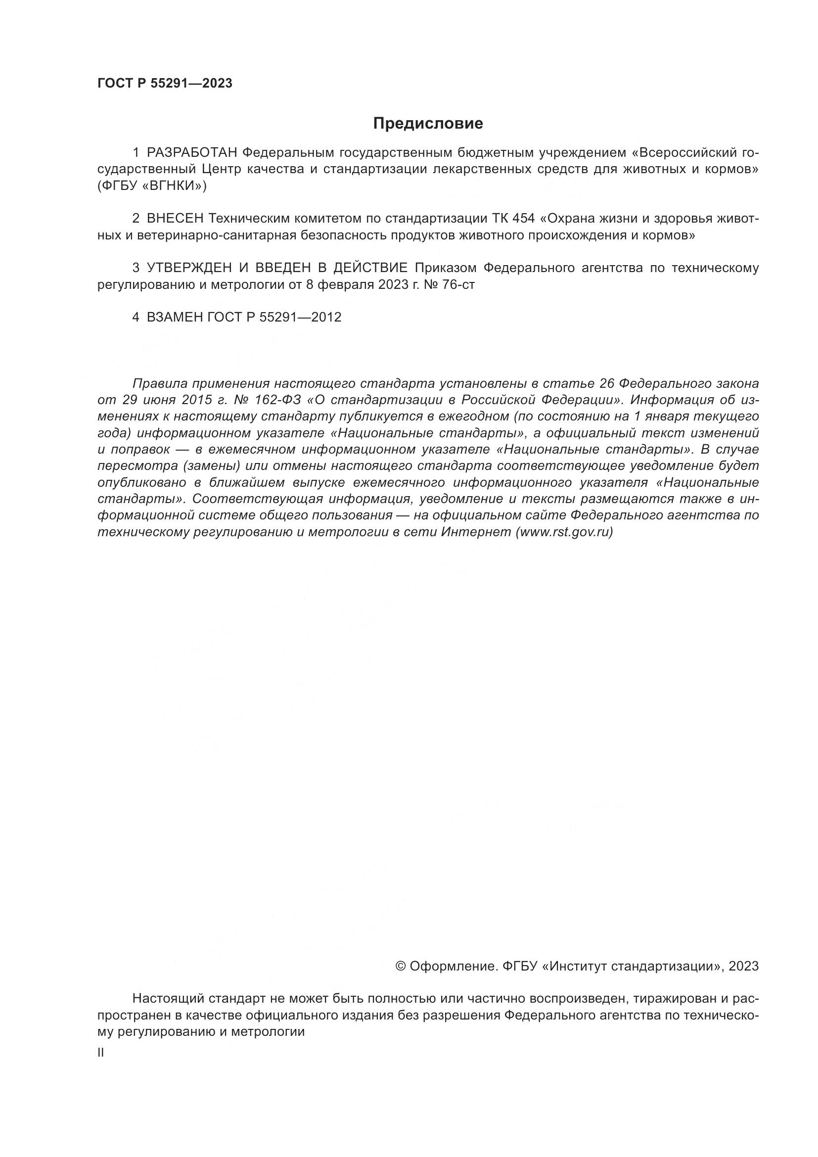 ГОСТ Р 55291-2023, страница 2