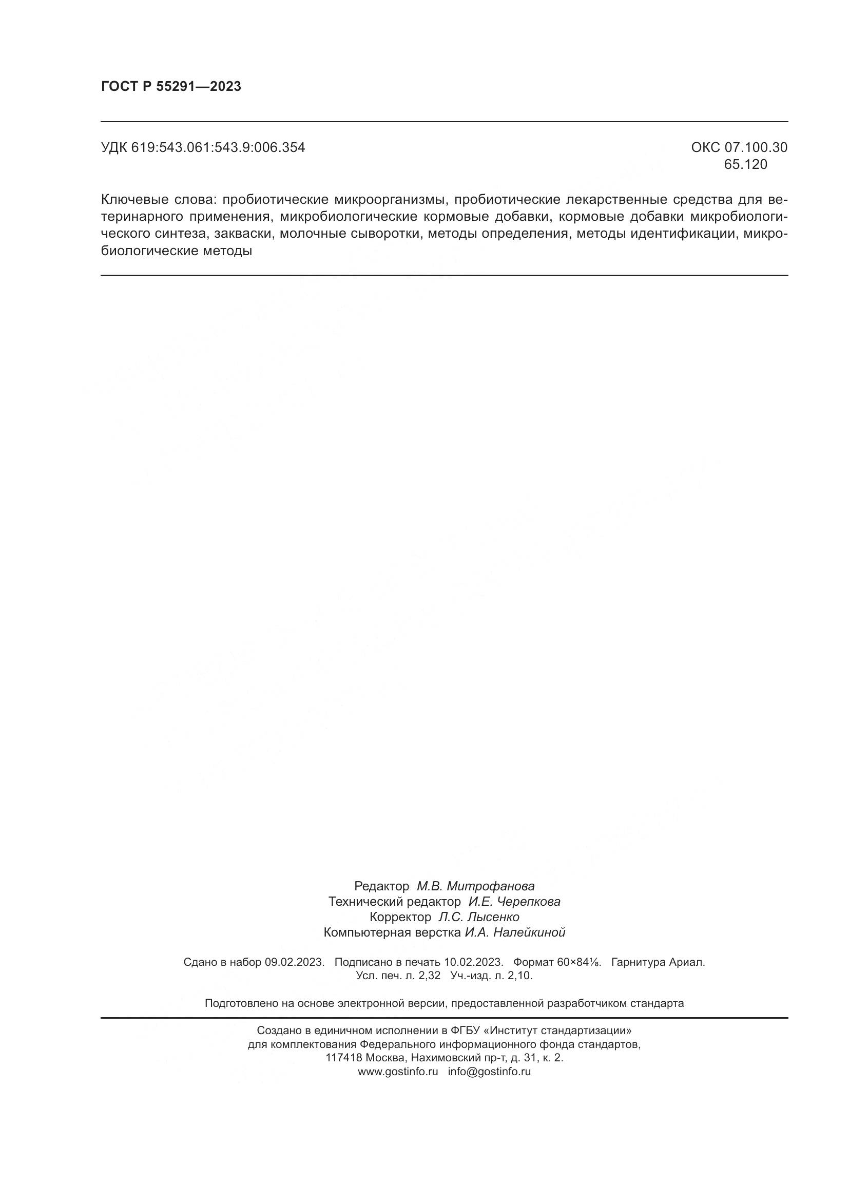 ГОСТ Р 55291-2023, страница 20