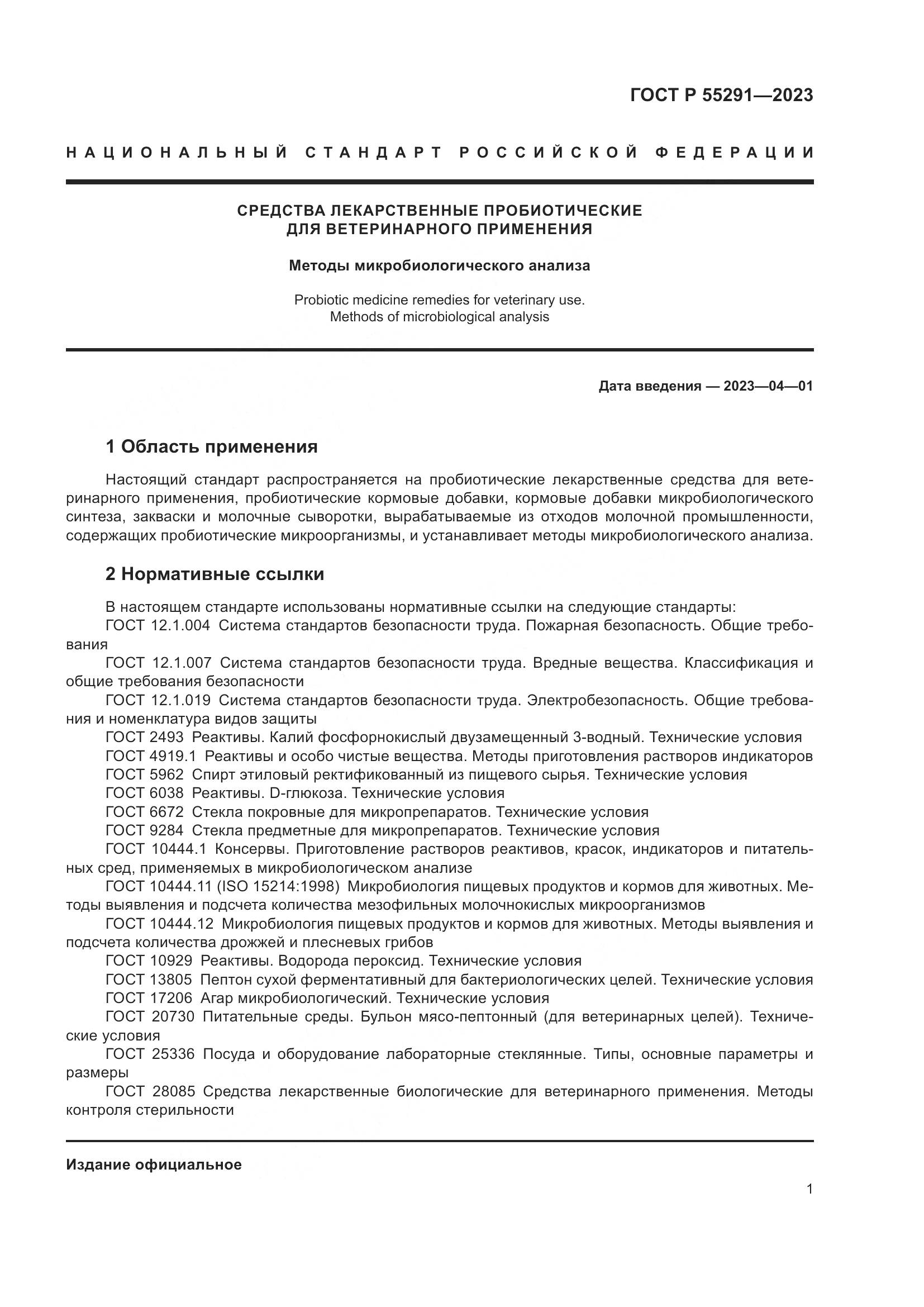 ГОСТ Р 55291-2023, страница 3