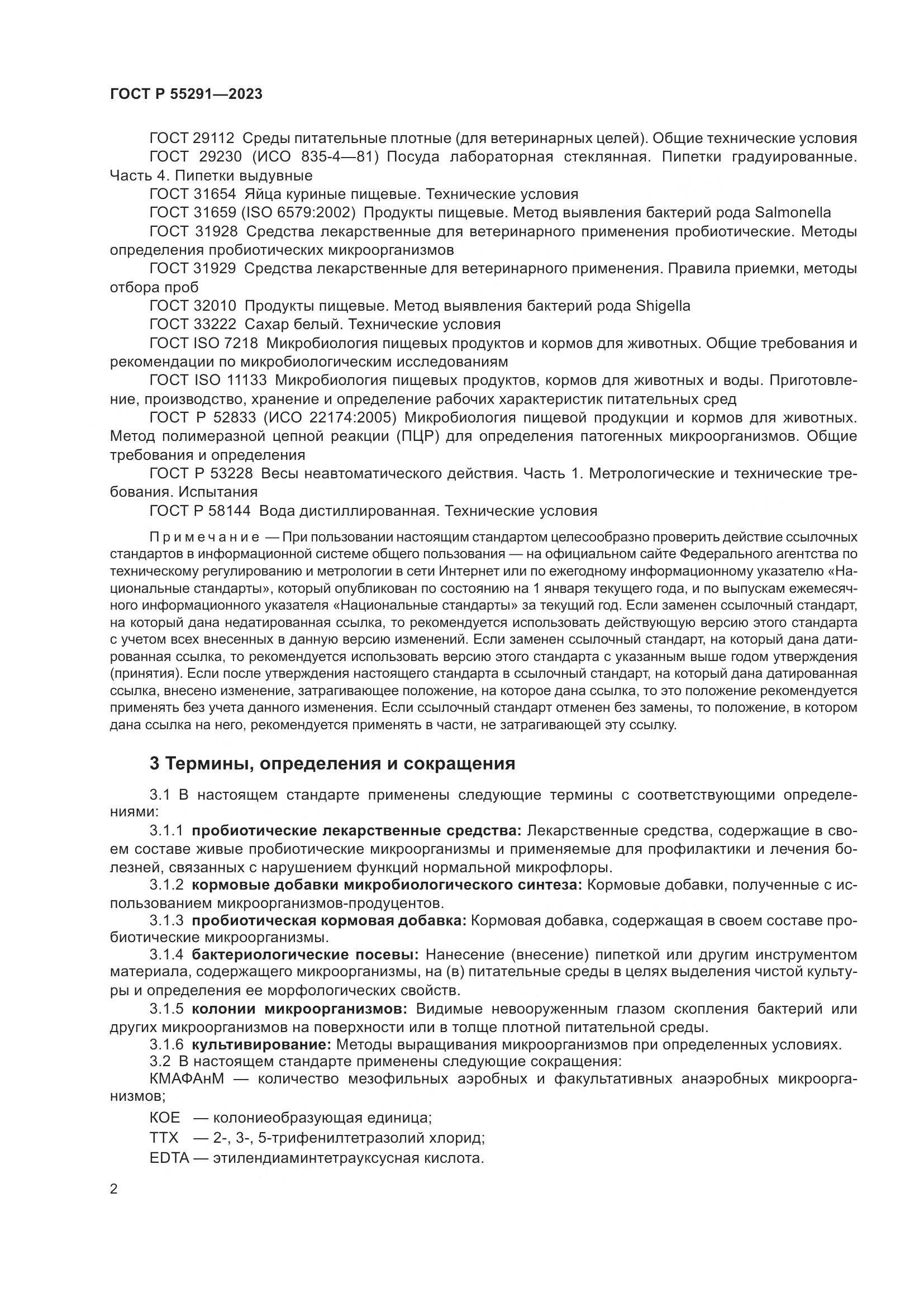 ГОСТ Р 55291-2023, страница 4