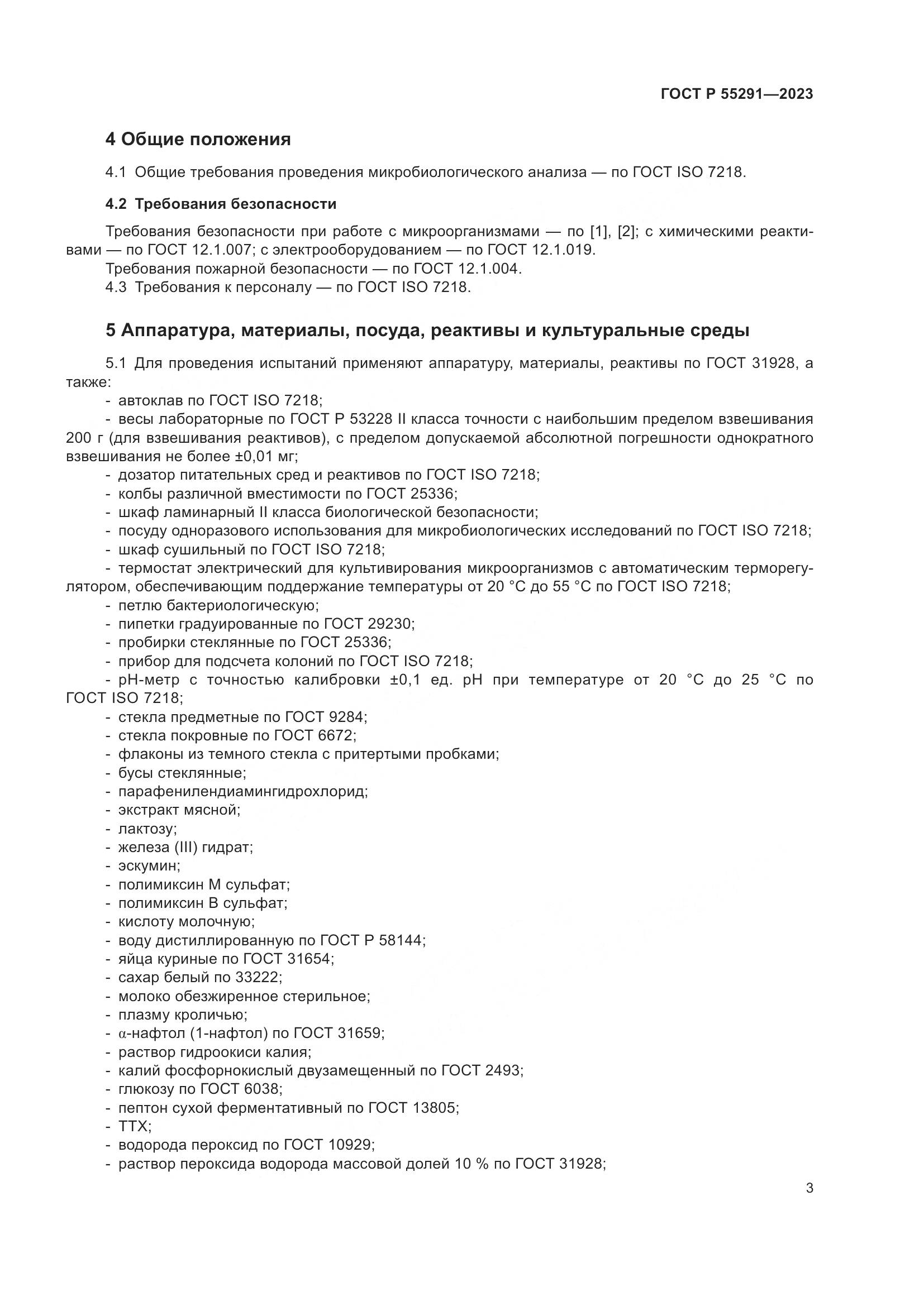 ГОСТ Р 55291-2023, страница 5
