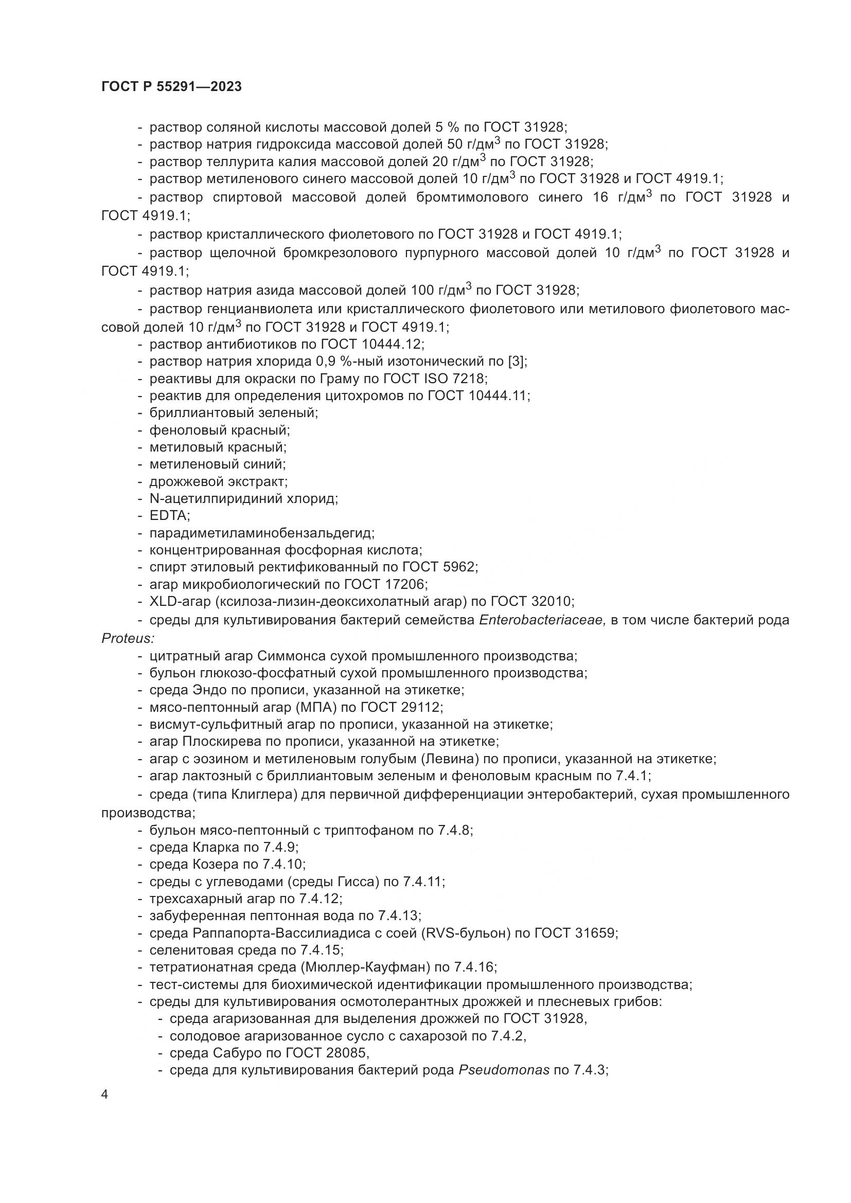 ГОСТ Р 55291-2023, страница 6