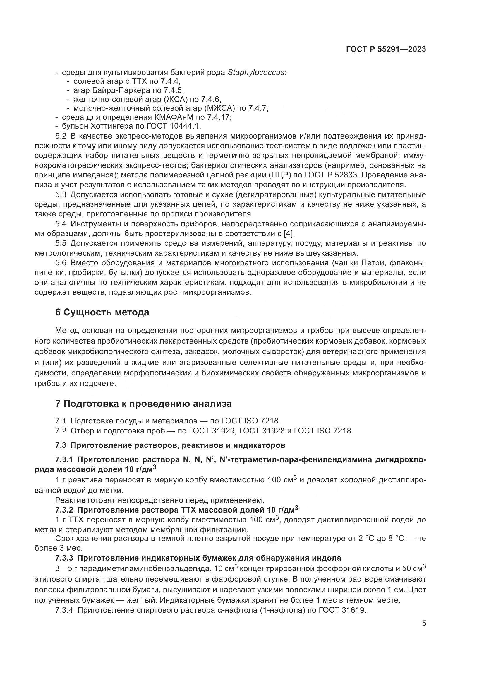 ГОСТ Р 55291-2023, страница 7