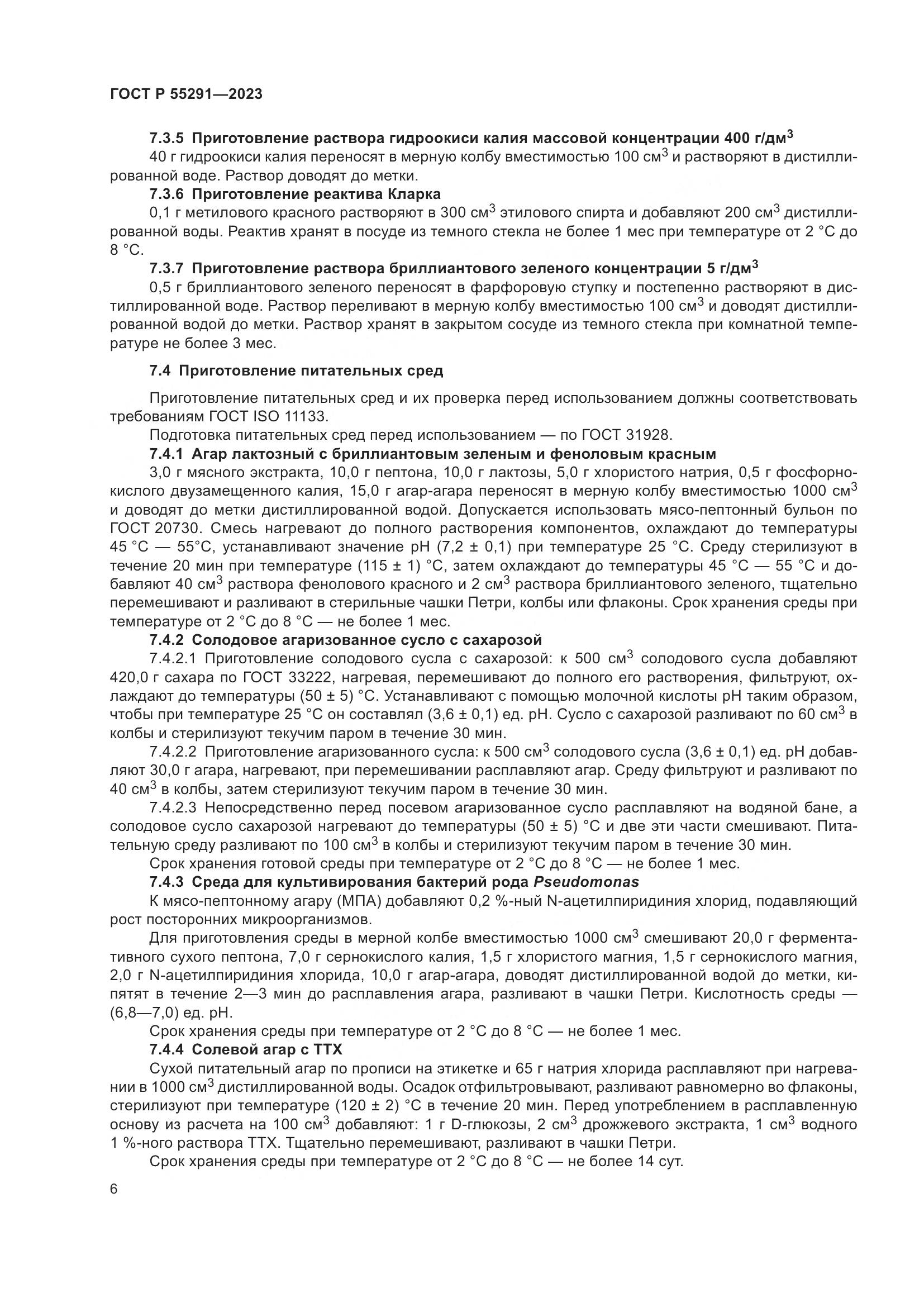 ГОСТ Р 55291-2023, страница 8