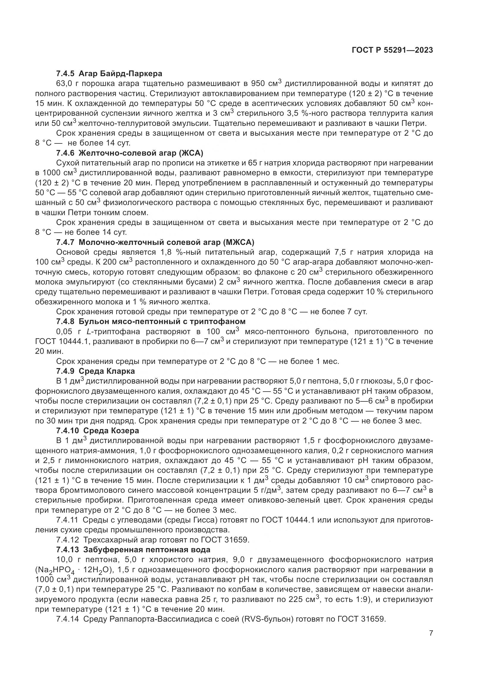 ГОСТ Р 55291-2023, страница 9