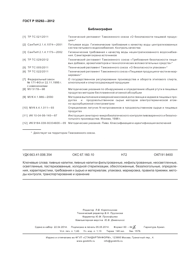 ГОСТ Р 55292-2012, страница 12