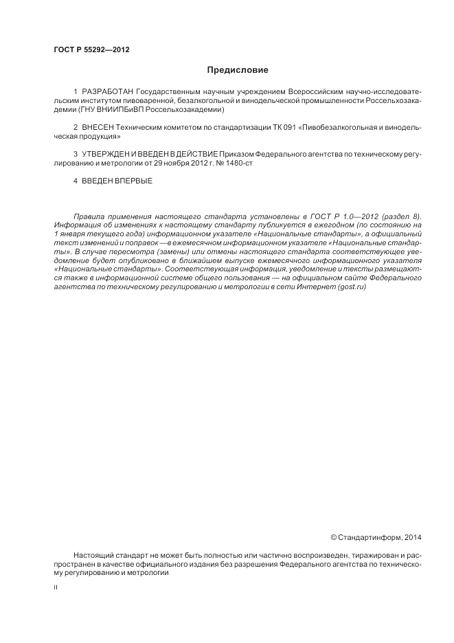 ГОСТ Р 55292-2012, страница 2