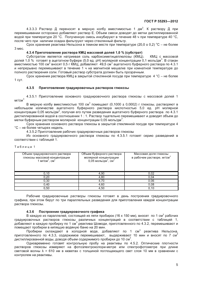 ГОСТ Р 55293-2012, страница 7