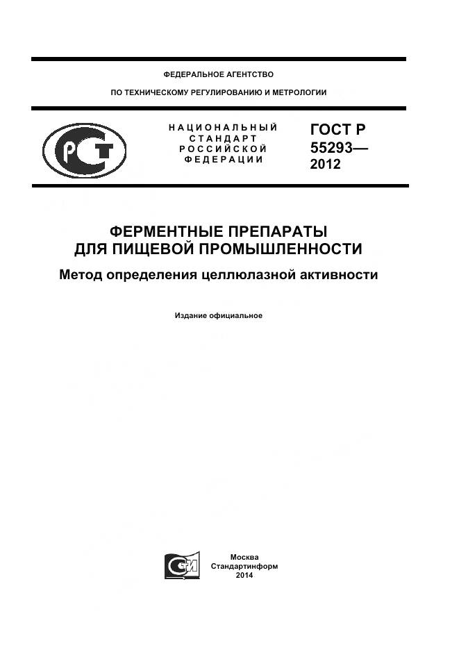 ГОСТ Р 55293-2012, страница 1