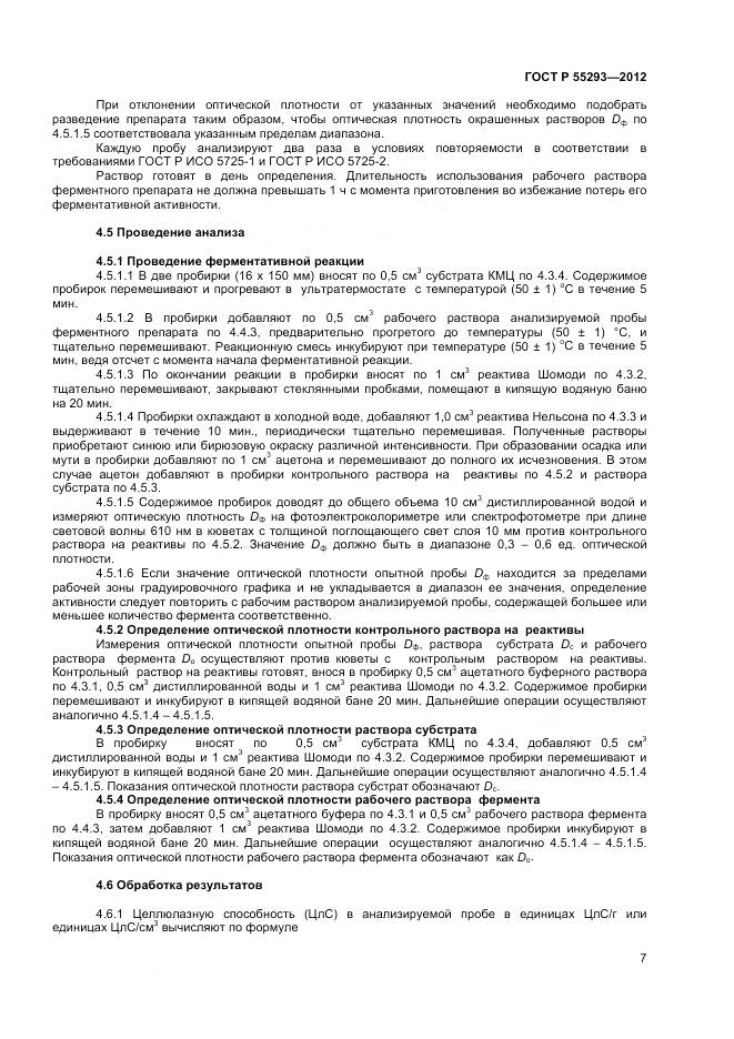 ГОСТ Р 55293-2012, страница 10