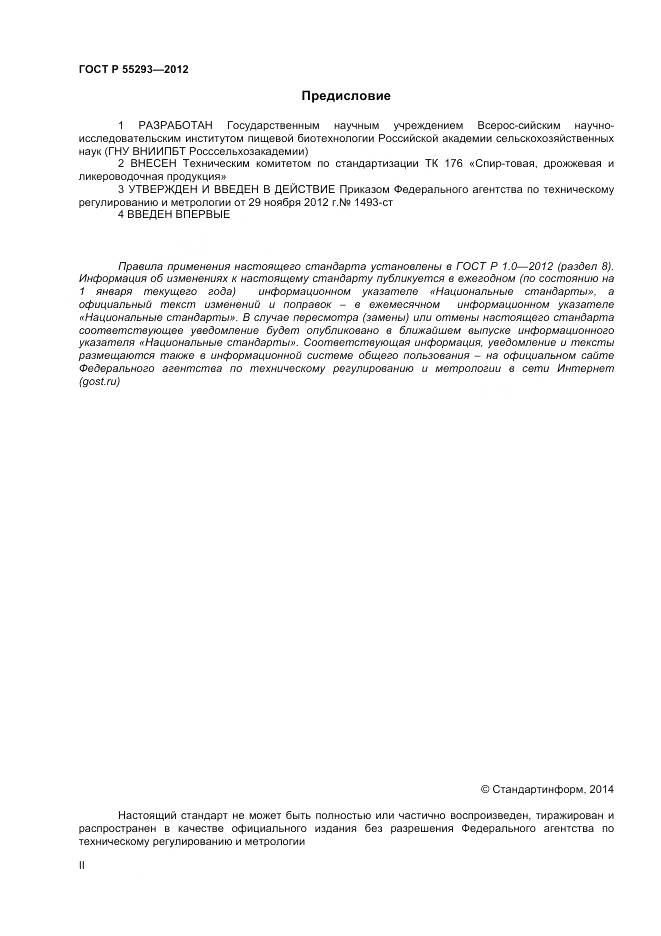 ГОСТ Р 55293-2012, страница 2