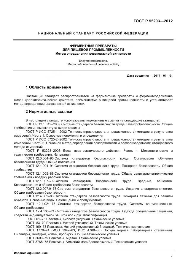 ГОСТ Р 55293-2012, страница 4