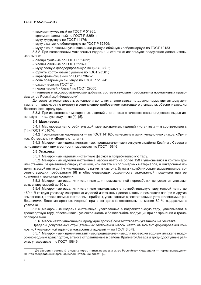 ГОСТ Р 55295-2012, страница 8