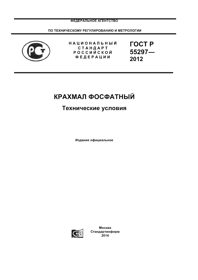 ГОСТ Р 55297-2012, страница 1