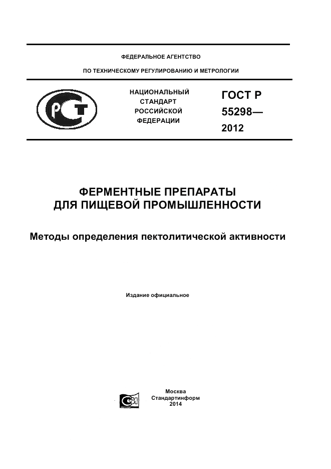 ГОСТ Р 55298-2012, страница 1