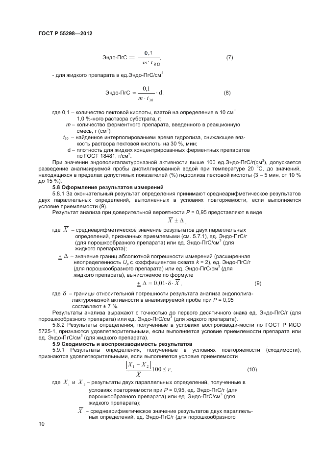 ГОСТ Р 55298-2012, страница 12