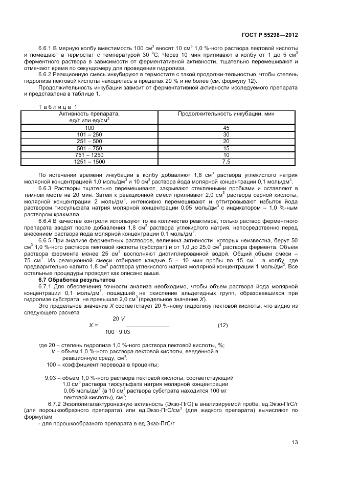 ГОСТ Р 55298-2012, страница 15