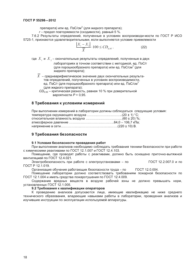 ГОСТ Р 55298-2012, страница 20