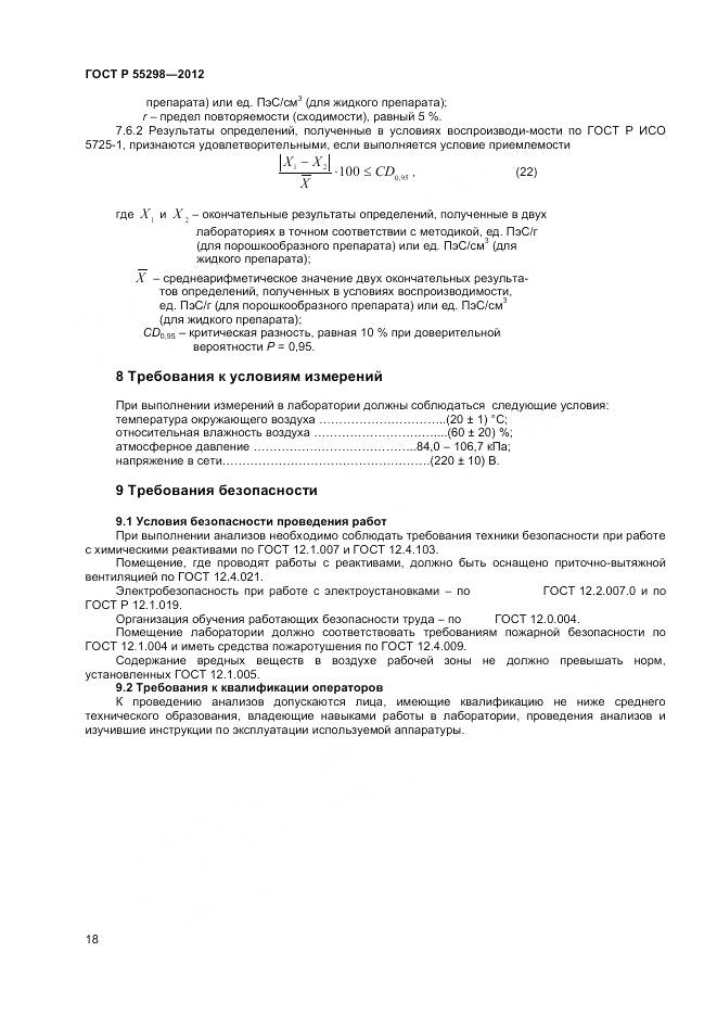 ГОСТ Р 55298-2012, страница 21