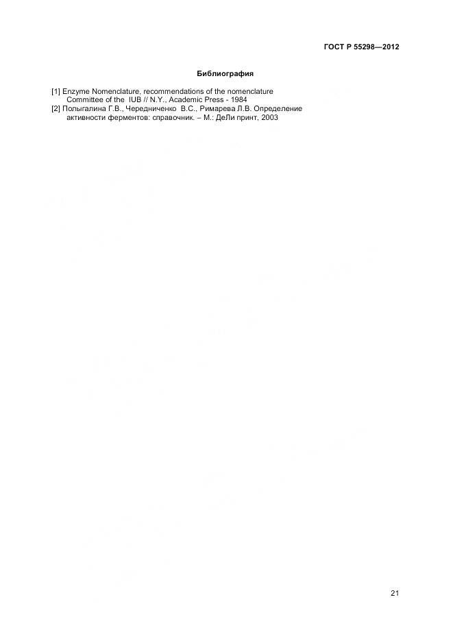 ГОСТ Р 55298-2012, страница 24