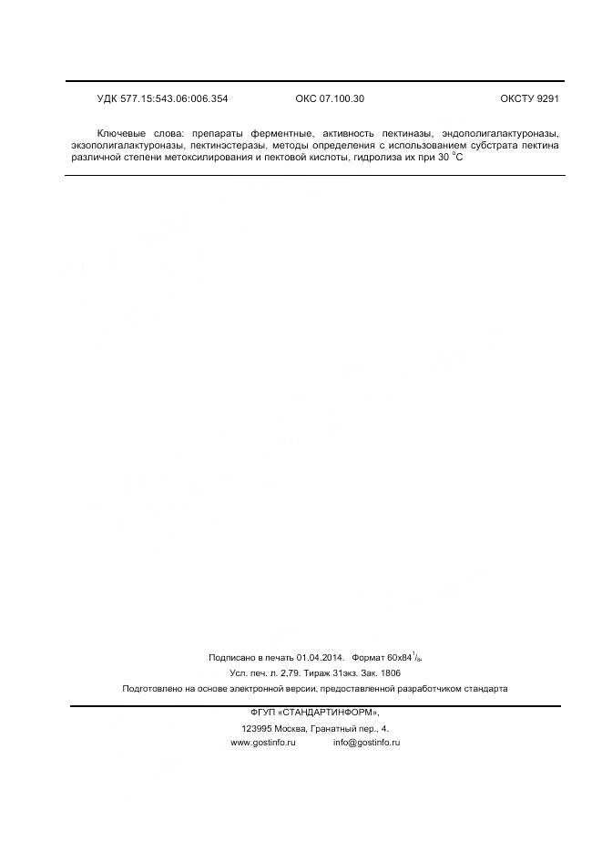 ГОСТ Р 55298-2012, страница 25