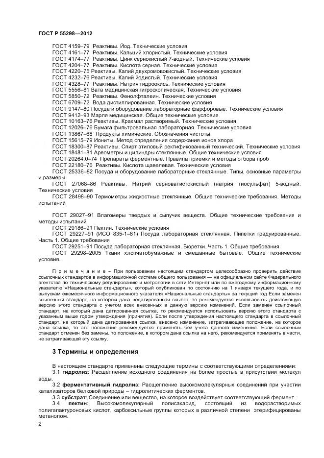 ГОСТ Р 55298-2012, страница 5