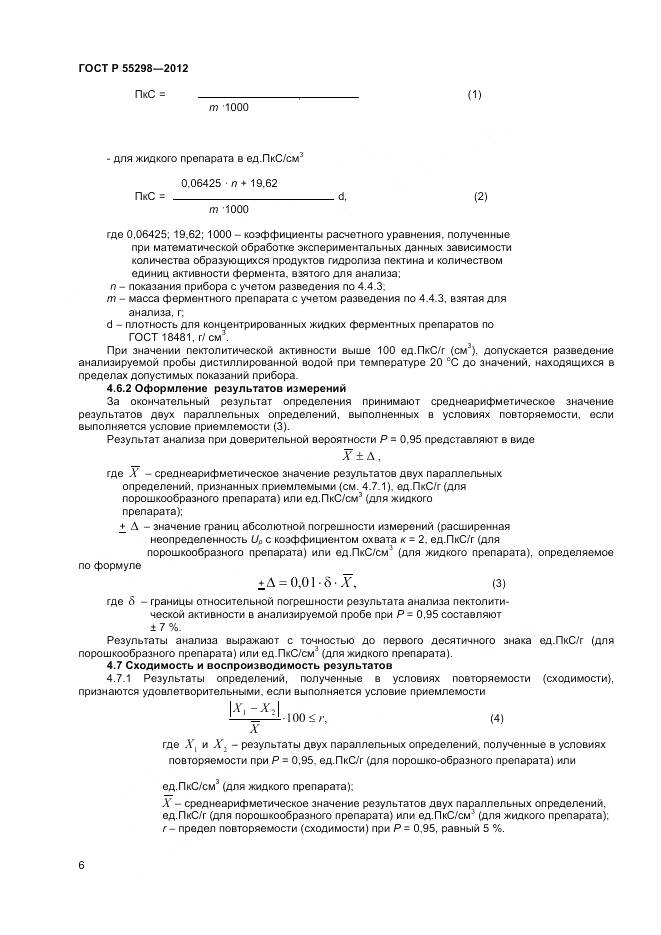 ГОСТ Р 55298-2012, страница 9