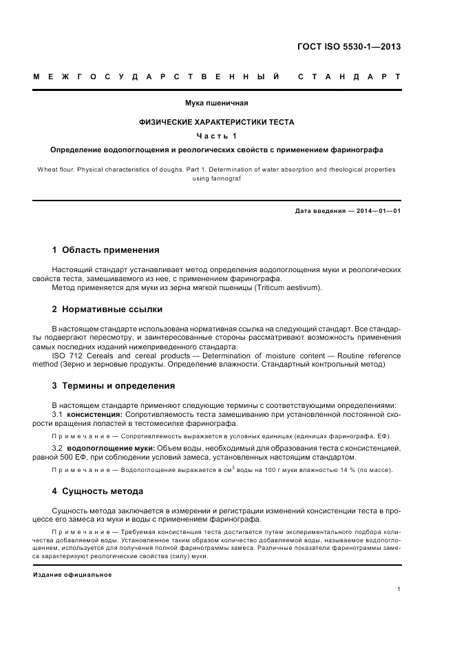 ГОСТ ISO 5530-1-2013, страница 5