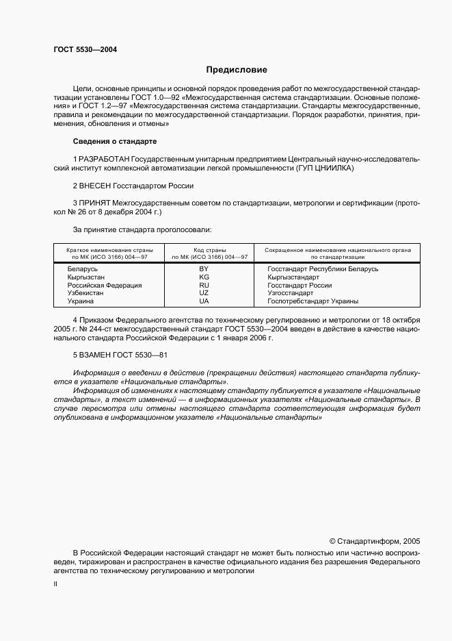 ГОСТ 5530-2004, страница 2