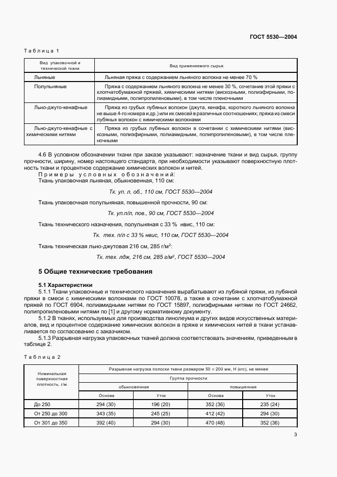 ГОСТ 5530-2004, страница 7