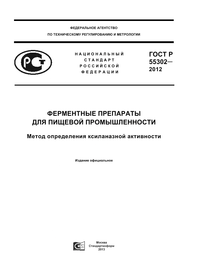 ГОСТ Р 55302-2012, страница 1