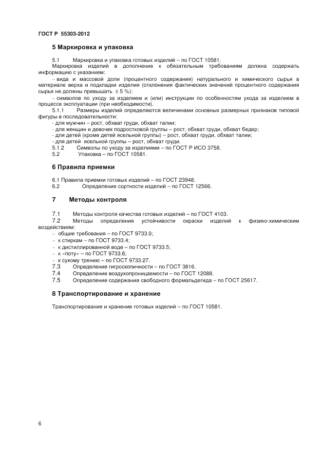 ГОСТ Р 55303-2012, страница 8
