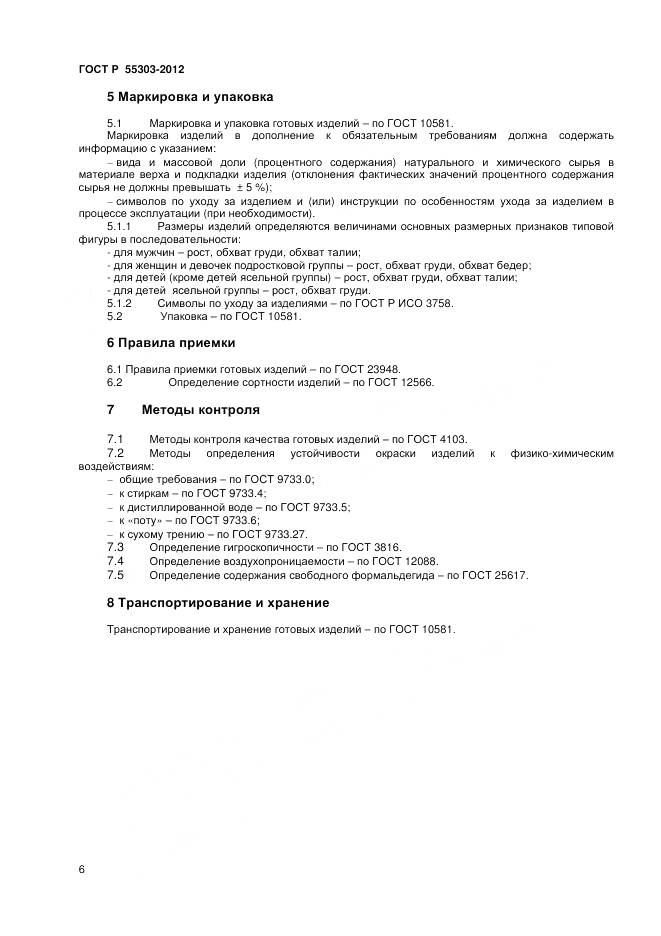 ГОСТ Р 55303-2012, страница 8