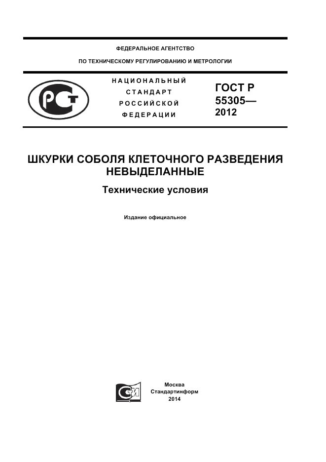 ГОСТ Р 55305-2012, страница 1