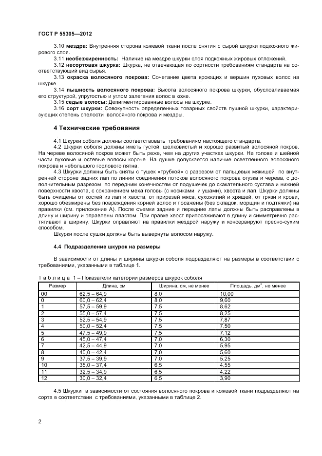 ГОСТ Р 55305-2012, страница 4