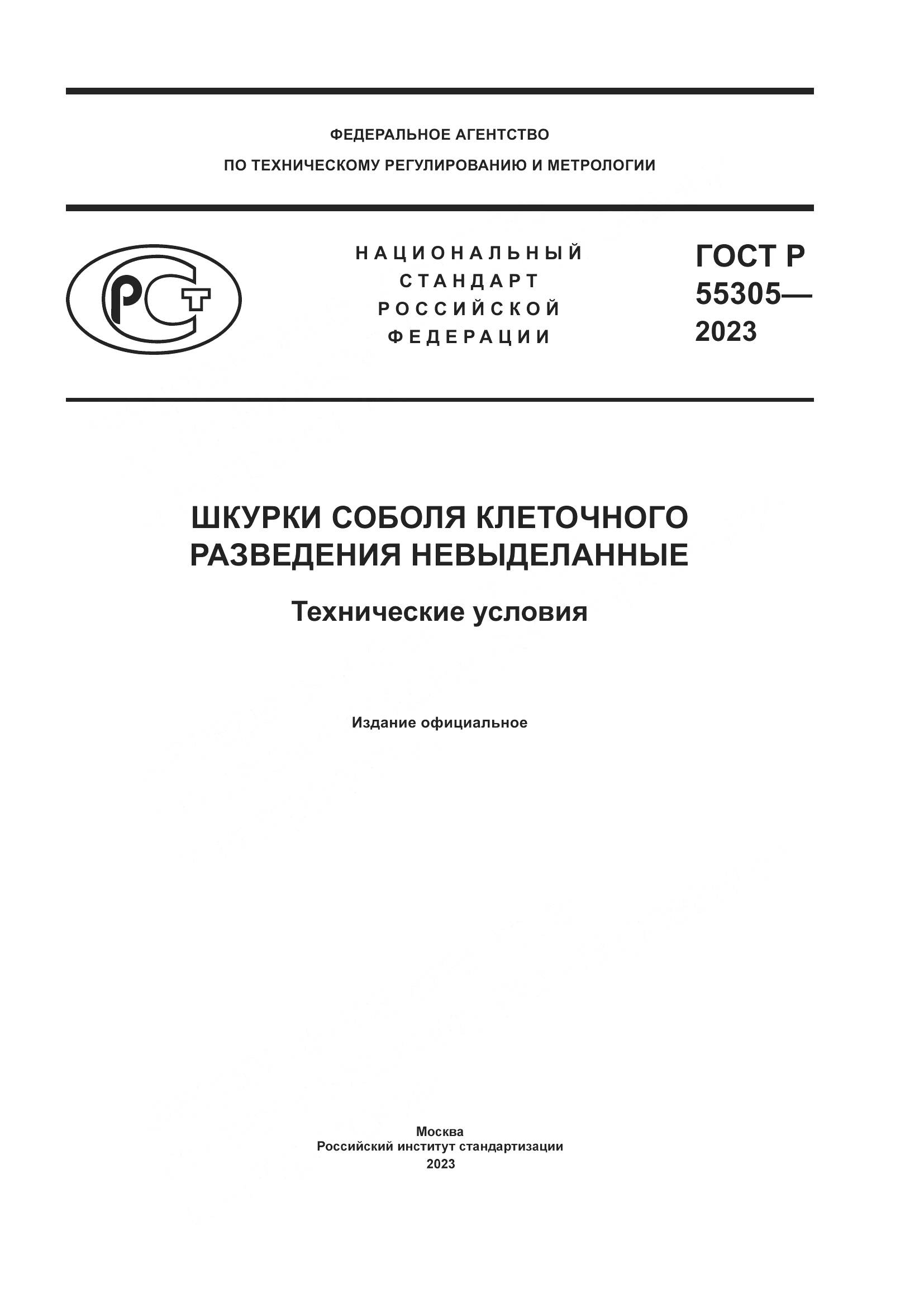 ГОСТ Р 55305-2023, страница 1