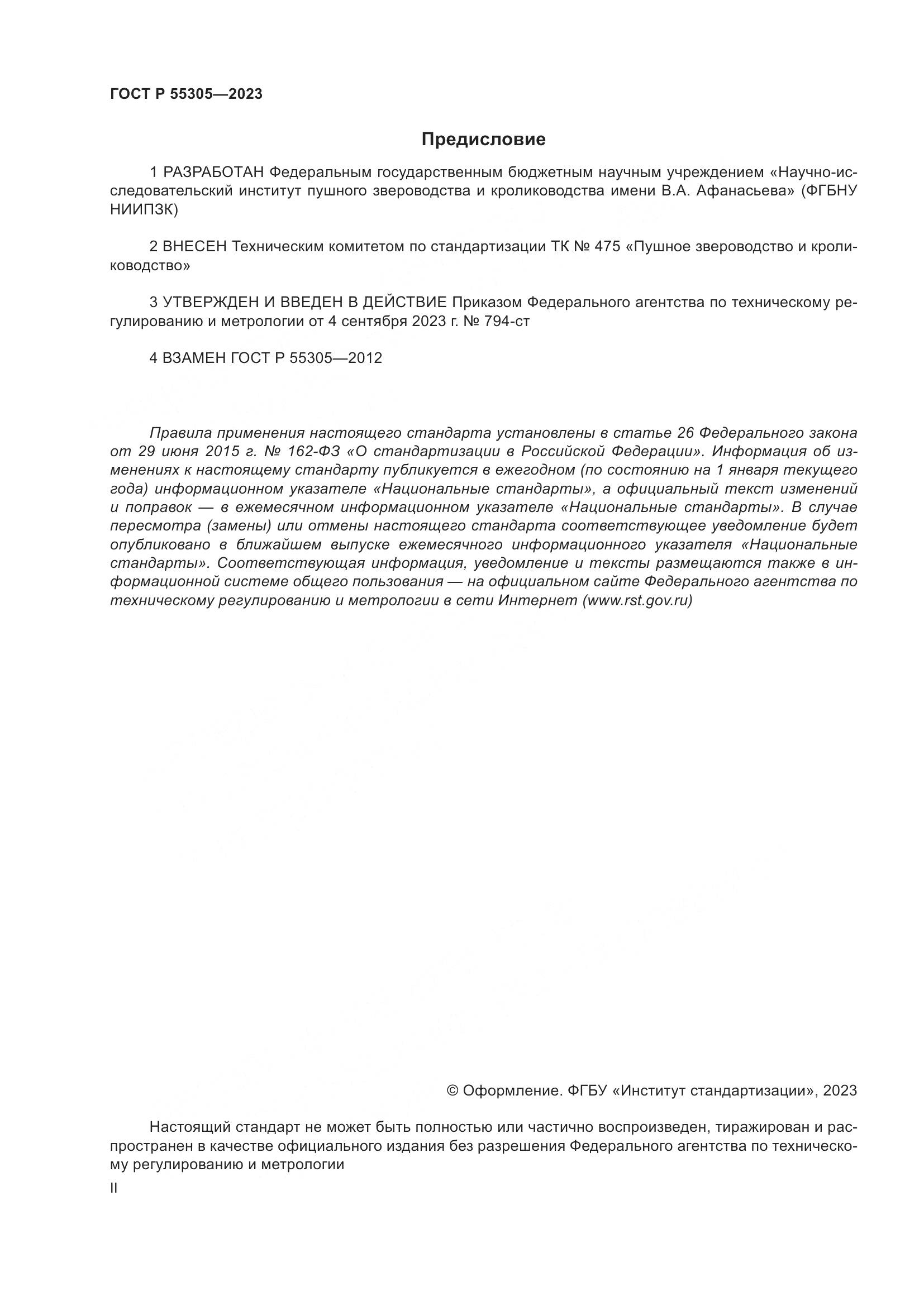 ГОСТ Р 55305-2023, страница 2