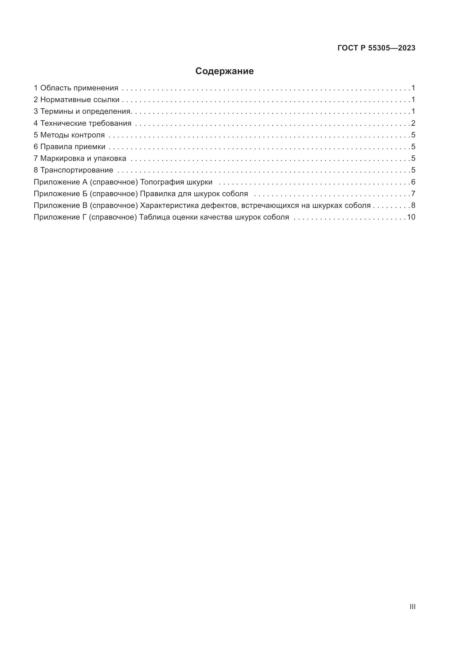 ГОСТ Р 55305-2023, страница 3