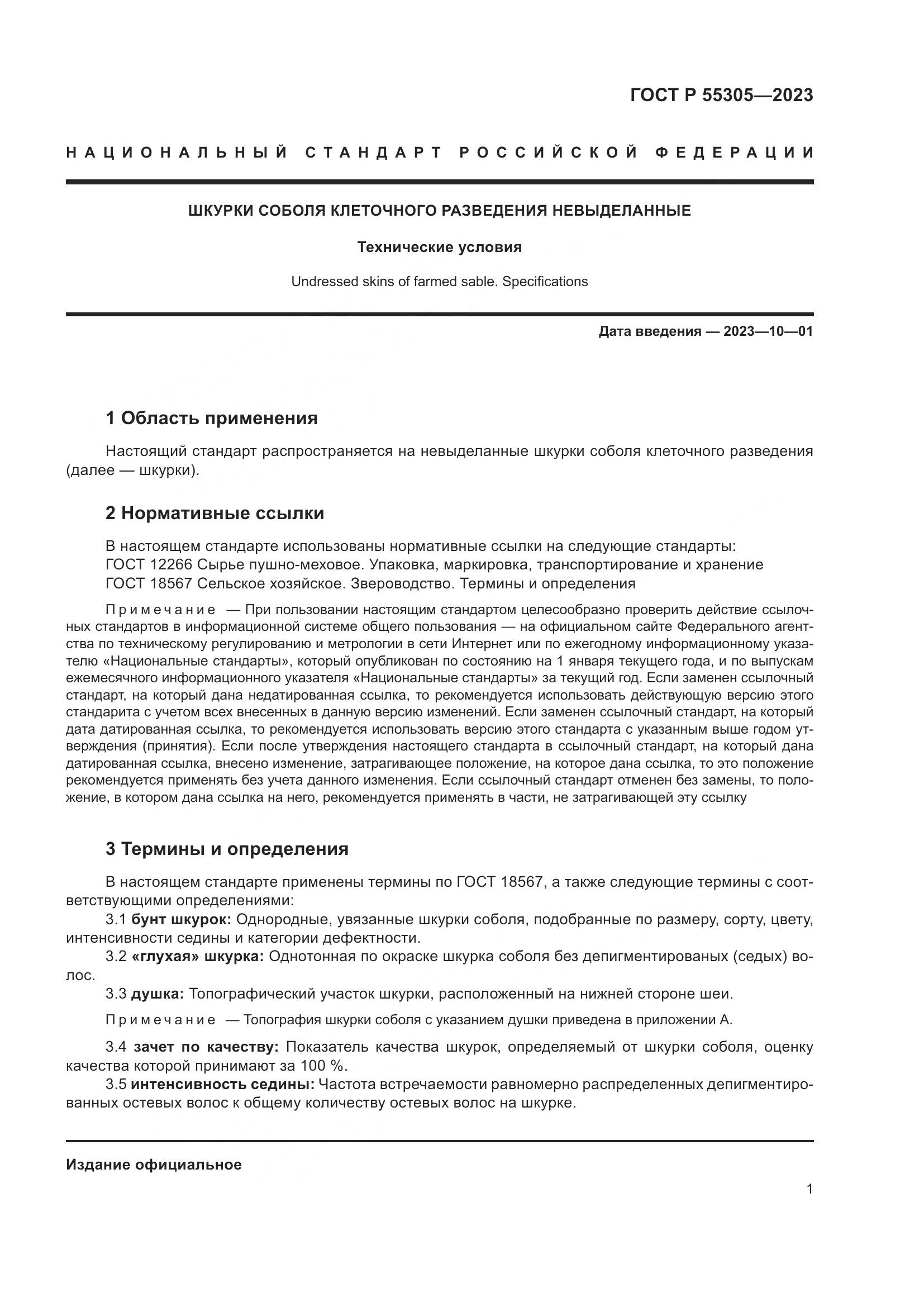 ГОСТ Р 55305-2023, страница 5
