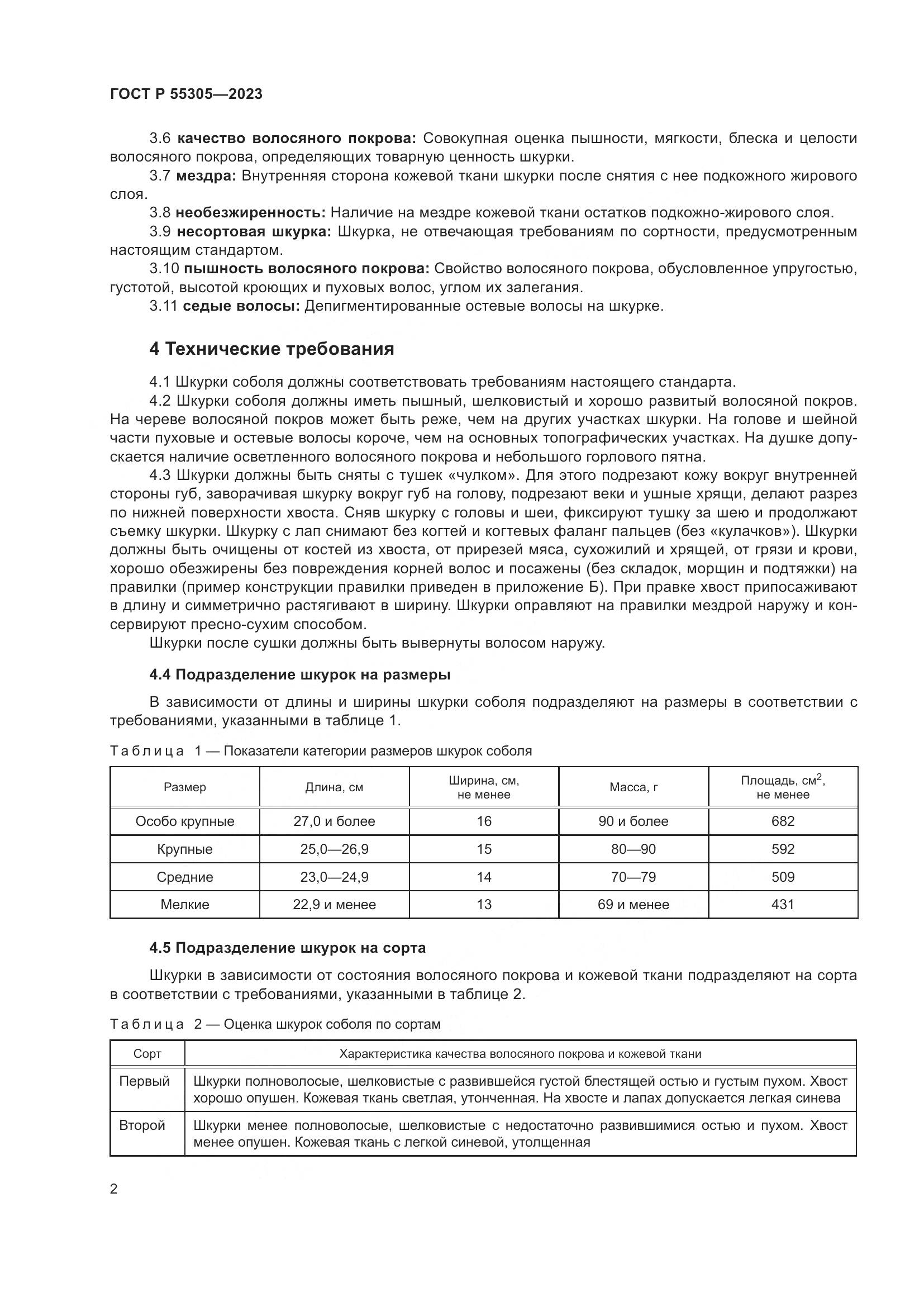 ГОСТ Р 55305-2023, страница 6