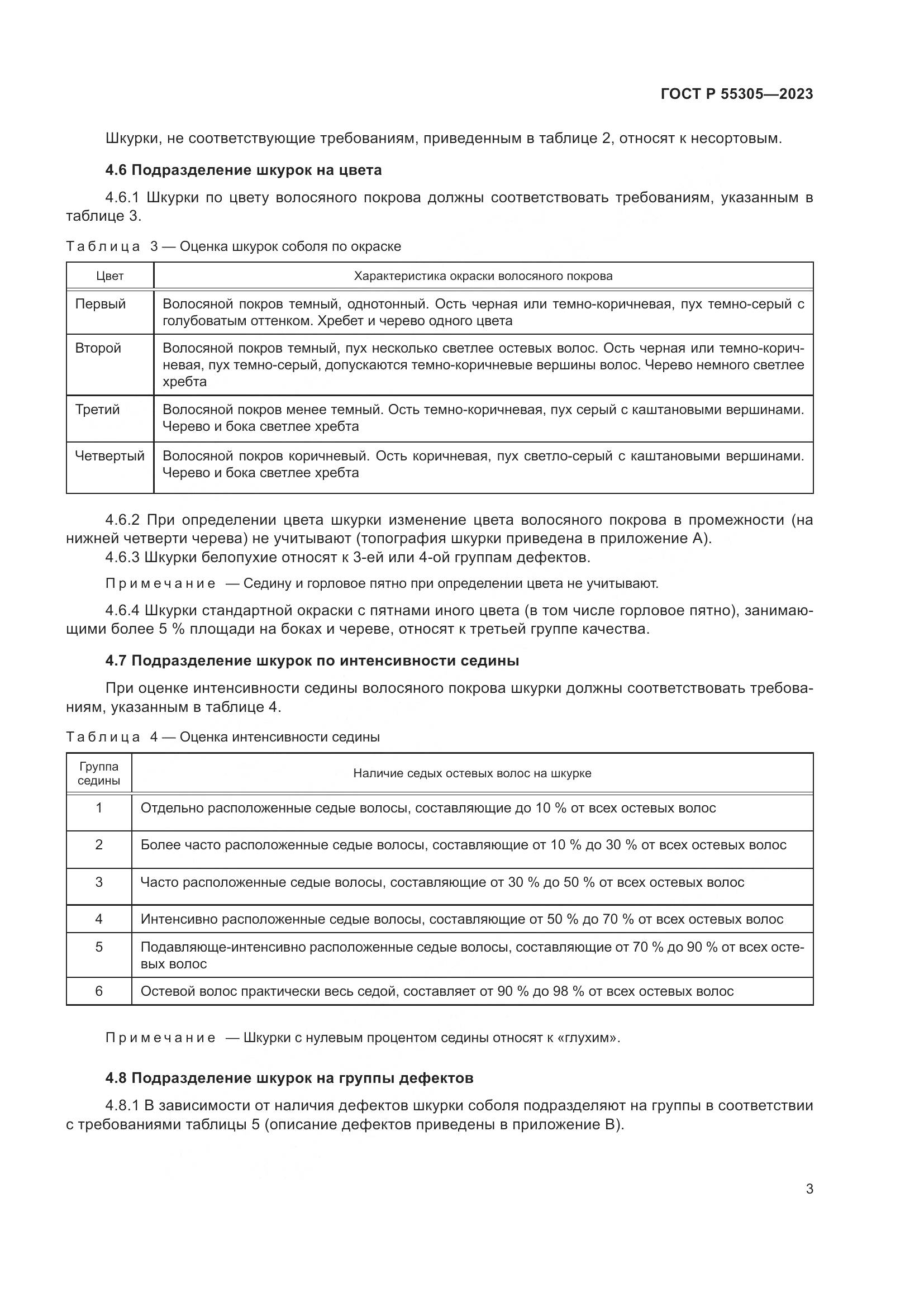 ГОСТ Р 55305-2023, страница 7