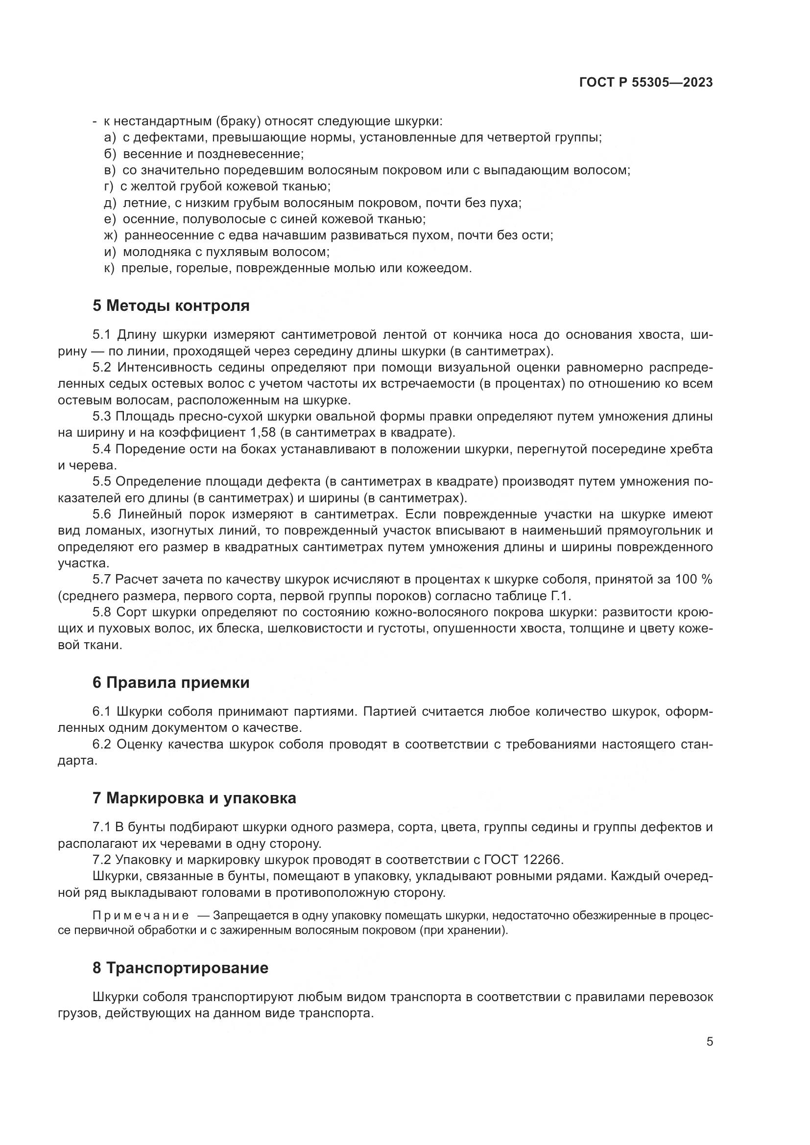 ГОСТ Р 55305-2023, страница 9