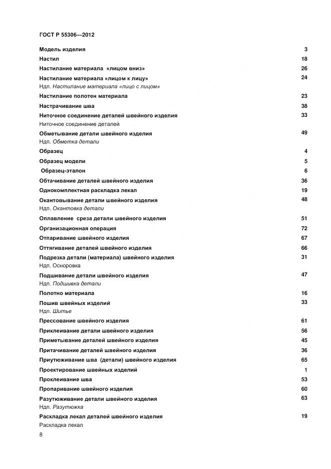 ГОСТ Р 55306-2012, страница 10