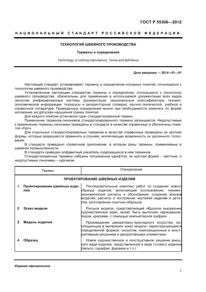 ГОСТ Р 55306-2012, страница 3