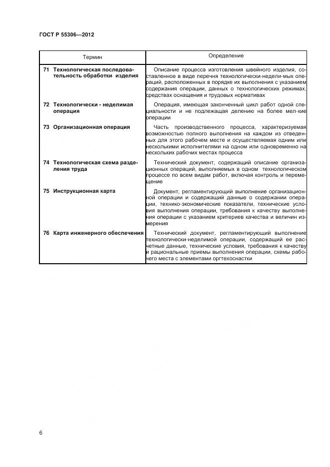 ГОСТ Р 55306-2012, страница 8