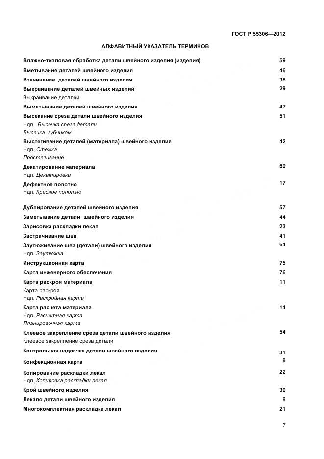 ГОСТ Р 55306-2012, страница 9